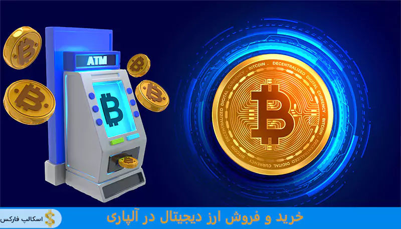 خرید و فروش ارز دیجیتال در آلپاری ، آلپاری ارز دیجیتال ، خرید ارز دیجیتال در الپاری ، خرید ارز دیجیتال از الپاری 