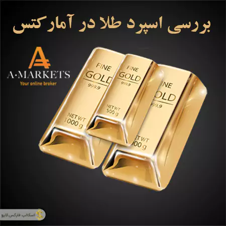 amarkets 015 gold spred forexscalpinglive 64a1a4623077e بروکر آمارکتس