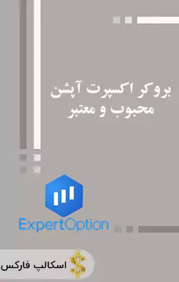 بروکر اکسپرت آپشن ، ورود به اکسپرت آپشن ، ثبت نام در اکسپرت آپشن ، اکسپرت آپشن در ایران
