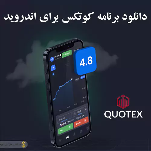 quotex 005 app بروکر کوتکس