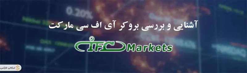ای اف سی مارکت ، بررسی بروکر ifc markets ، بروکر ای اف سی مارکت 