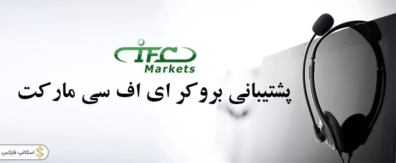 Iifc market پشتیبانی ، ای اف سی مارکت ، سایت ای اف سی مارکت 