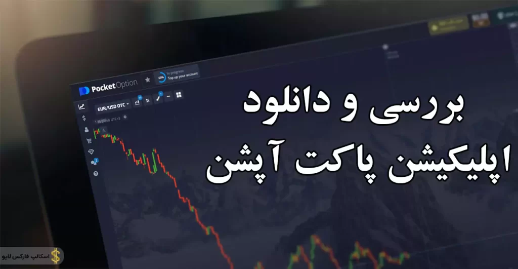 📖آشنایی کامل و دانلود اپلیکیشن پاکت آپشن – دانلود برنامه پاکت اپشن برای اندروید📱