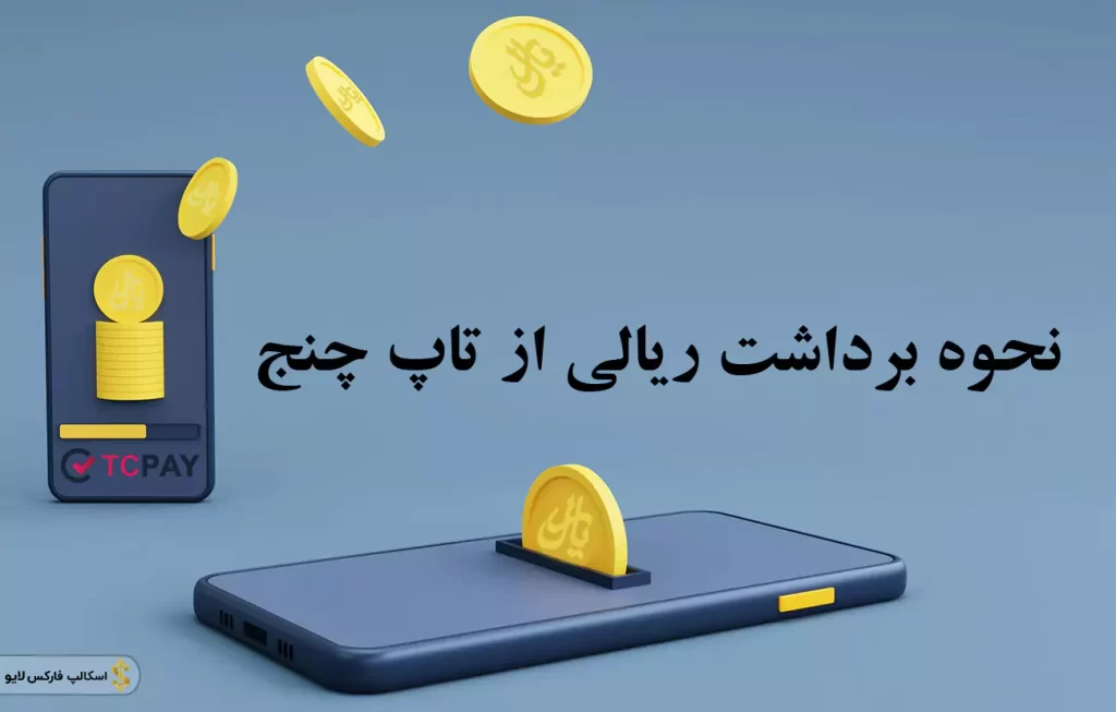 🎓 آموزش تصویری شارژ ریالی تاپ چنج – نحوه برداشت ریالی از تاپ چنج 💰