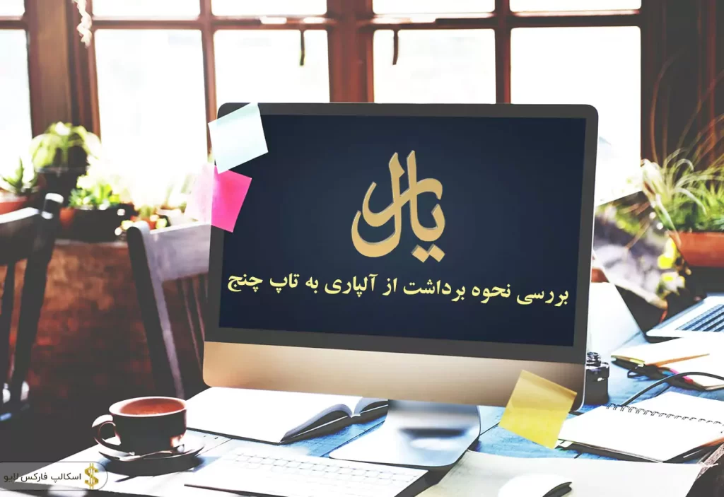 آموزش نحوه انتقال پول از تاپ چنج به آلپاری – انتقال وجه از آلپاری به تاپ چنج