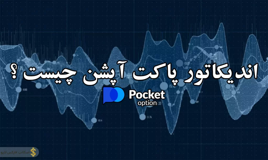 📖 آشنایی با انواع اندیکاتور پاکت آپشن – معرفی بهترین اندیکاتور در پاکت آپشن 📈