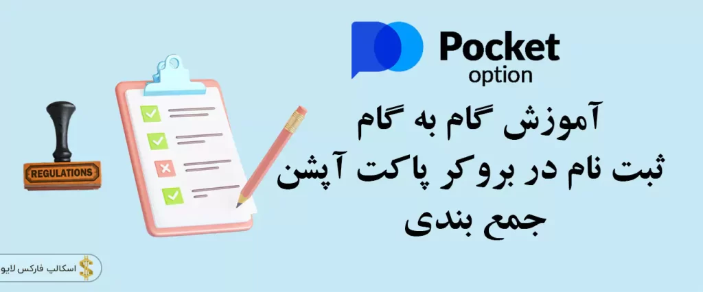 📑 آموزش ثبت نام پاکت آپشن – ثبت نام در سایت پاکت آپشن 📜