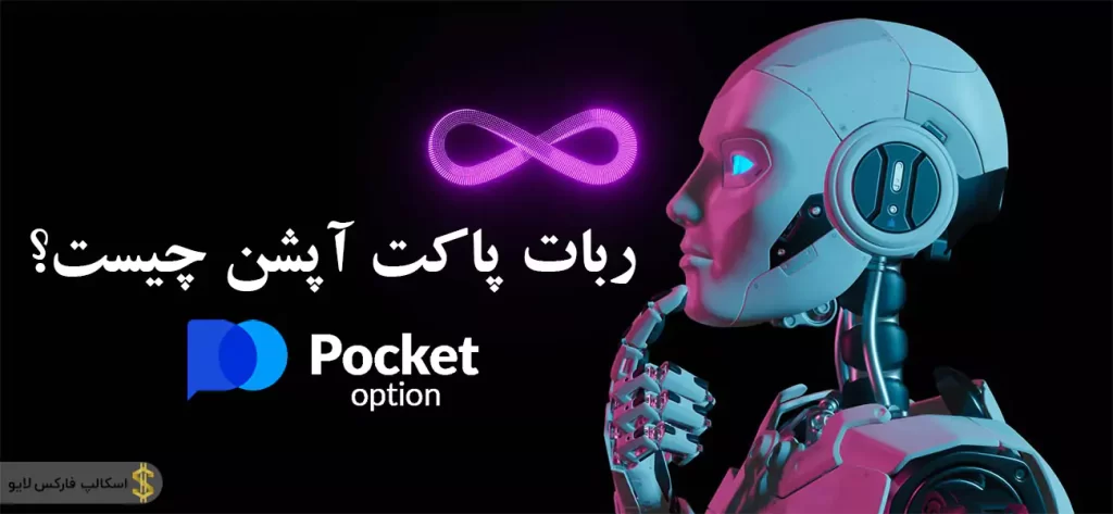 📖 آموزش دانلود و نصب ربات معامله گر پاکت اپشن – ربات pocket option 💵