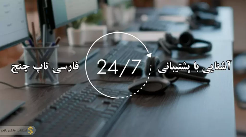 🔍 تاپ چنج پشتیبانی برای فارسی زبانان – پشتیبانی تاپ چنج تلگرام 📞