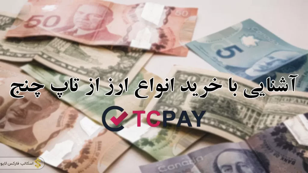 🔍 قیمت دلار تاپ چنج را چگونه مشاهده کنیم – بهترین قیمت دلار در تاپ چنج 💲