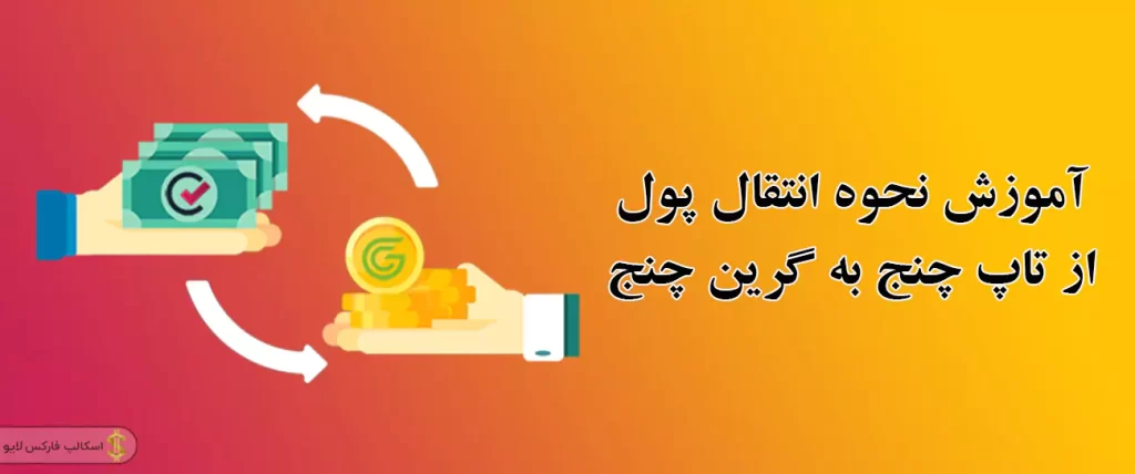 🎓آموزش انتقال از تاپ چنج به گرین چنج | انتقال پول از تاپ چنج به گرین چنج 💱