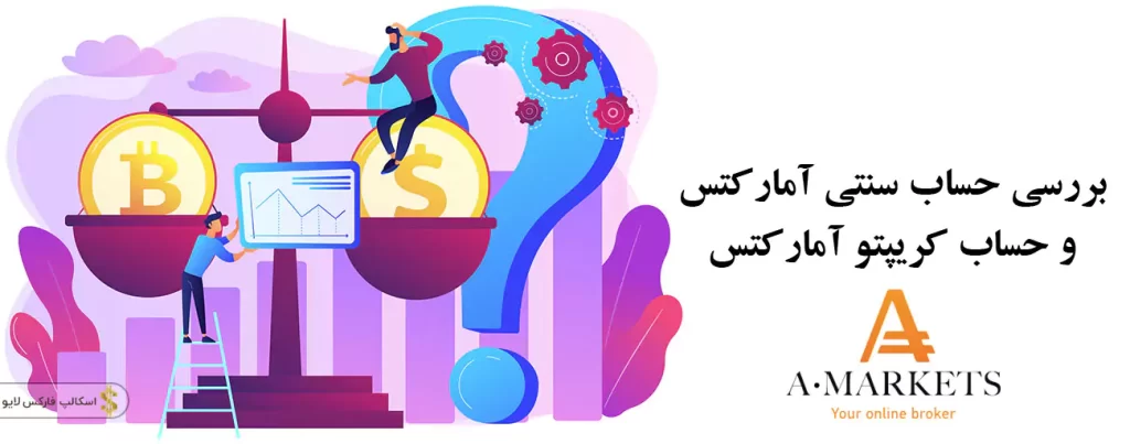 📖 آشنایی حساب سنتی آمارکتس | بررسی حساب کریپتو آمارکتس 💰