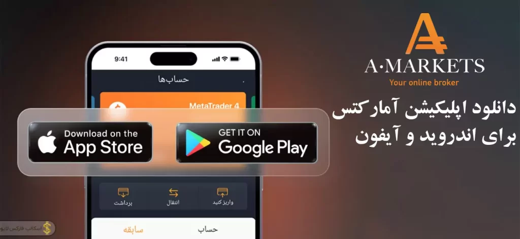 📥دانلود اپلیکیشن آمارکتس برای اندروید و آیفون | اپلیکیشن Amarkets 📱