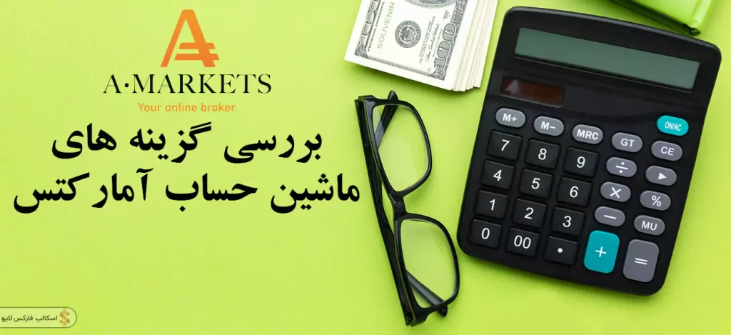 🎓 کار با ماشین حساب آمارکتس | Amarkets calculator 🚀