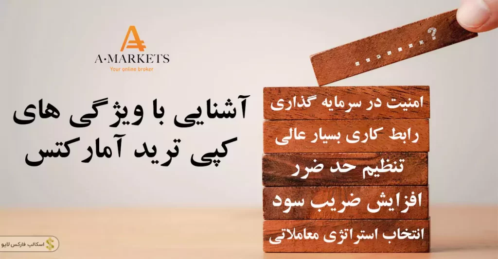 🎓آموزش کپی ترید در آمارکتس | درآمد دلاری بدون نیاز به آموزش 💵