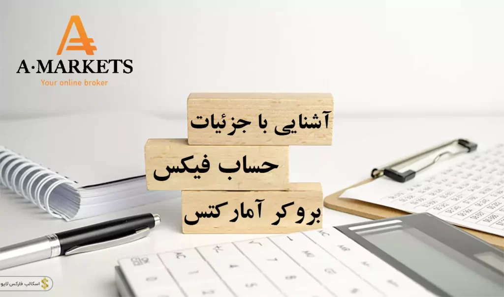 📑 حساب فیکس اسپرد آمارکتس | افتتاح حساب در بروکر آمارکتس با اسپرد ثابت 📌