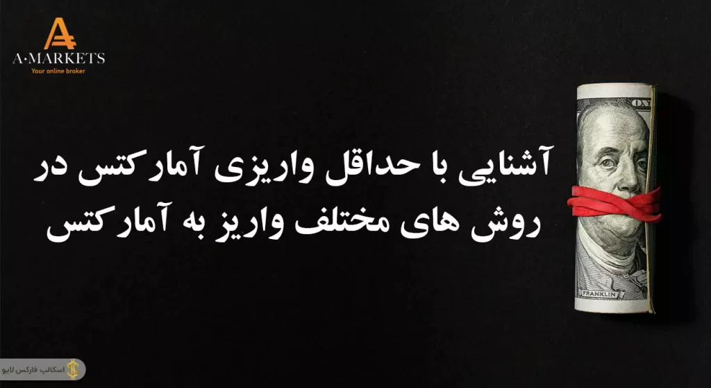 🏧 حداقل واریزی آمارکتس چقدر است ؟ | حداقل برداشت از آمارکتس 🚀