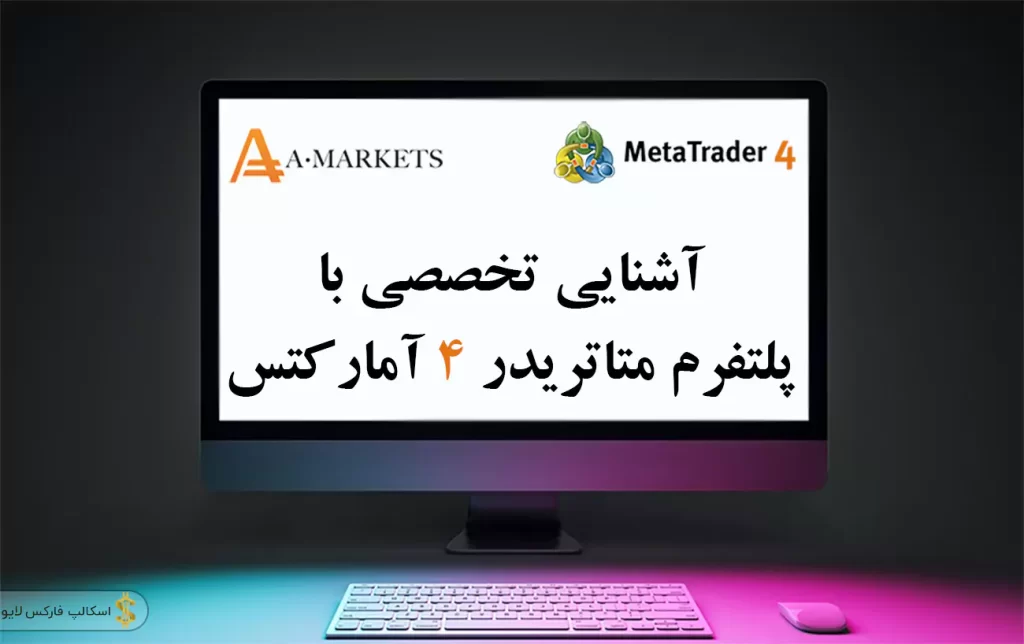 📖 دانلود متاتریدر 4 آمارکتس | دانلود متاتریدر 4 Amarkets برای ویندوز 💻