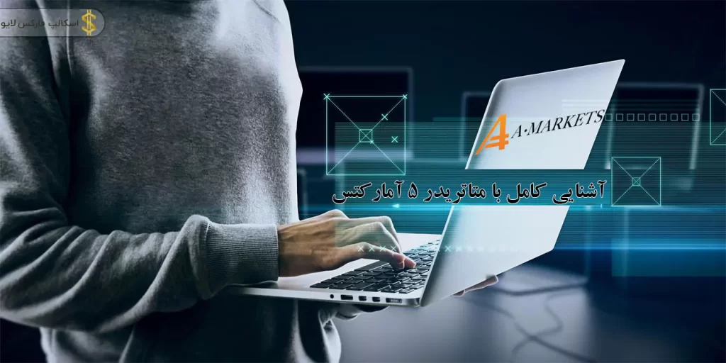 📖 آشنایی کامل و دانلود متاتریدر 5 آمارکتس | Amarkets MT5 💻