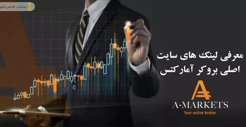 🔗لینک سایت اصلی آمارکتس| سایت اصلی بروکر آمارکتس💻