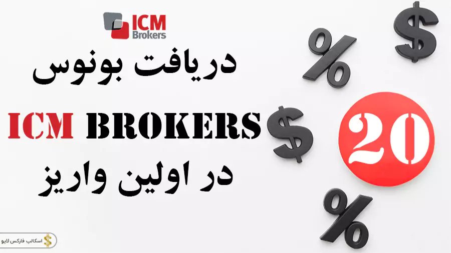 بروکر آی سی ام بروکرز-بهترین بروکر فارکس ای سی ام بروکرز-ثبت نام icm brokers 