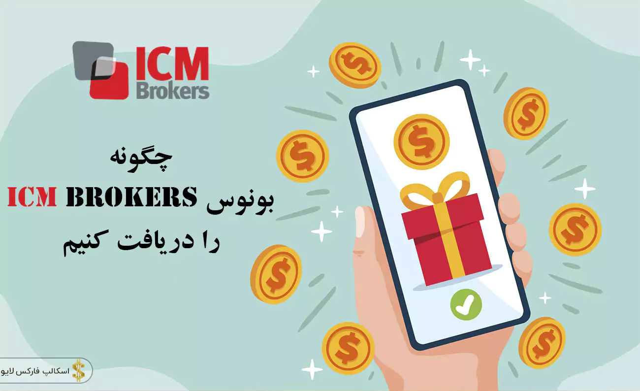 بونوس آی سی ام بروکرز-بونوس ICM Brokers-بروکر icm brokers برای ایرانیان 