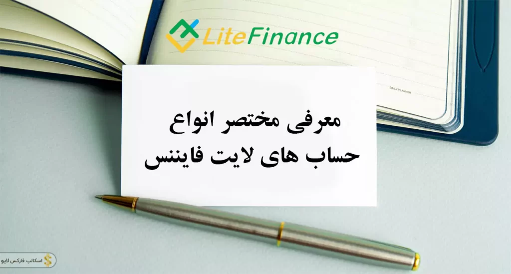 ⚖ مقایسه انواع حساب لایت فارکس | Liteforex account type 🔰