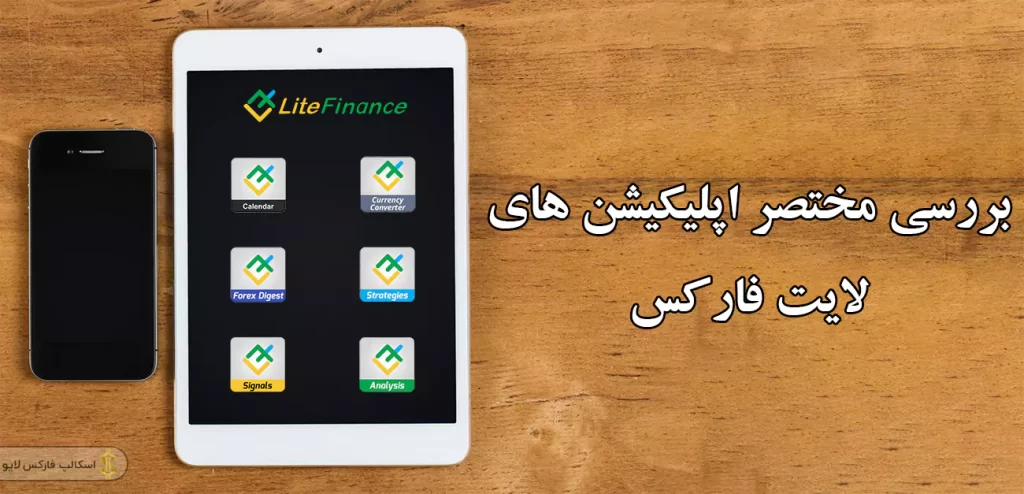 💻انواع اپلیکیشن لایت فارکس | دانلود لایت فایننس برای اندروید 📲