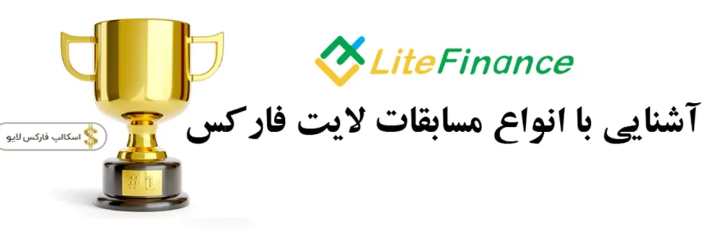 🏅آشنایی مسابقات لایت فارکس | litefinance challenge 🟡