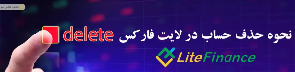 🚫حذف حساب لایت فارکس از طریق پشتیبانی لایت فارکس| lite forex delet accont 🔴