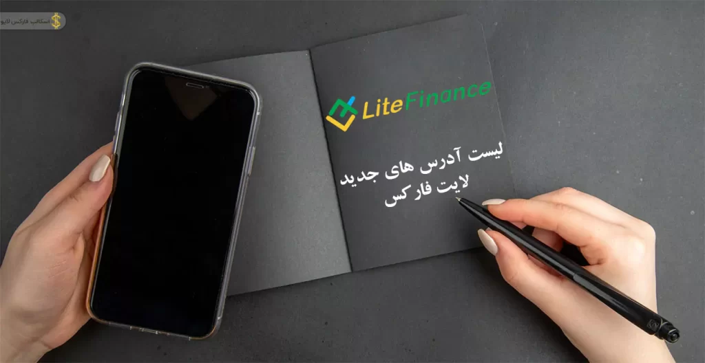 ✔تفاوت لایت فارکس و لایت فایننس|تغییر نام بروکر liteforex به بروکر Litefinance 🔰