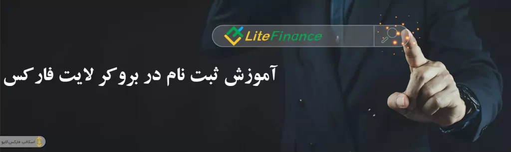 📖 نحوه ثبت نام در بروکر لایت فارکس | ثبت نام liteforex 🟡