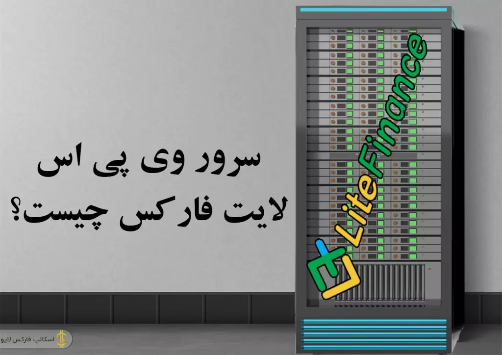 💻آشنایی با بهترین وی پی اس لایت فارکس | متاتریدر وی پی اس لایت فارکس👍