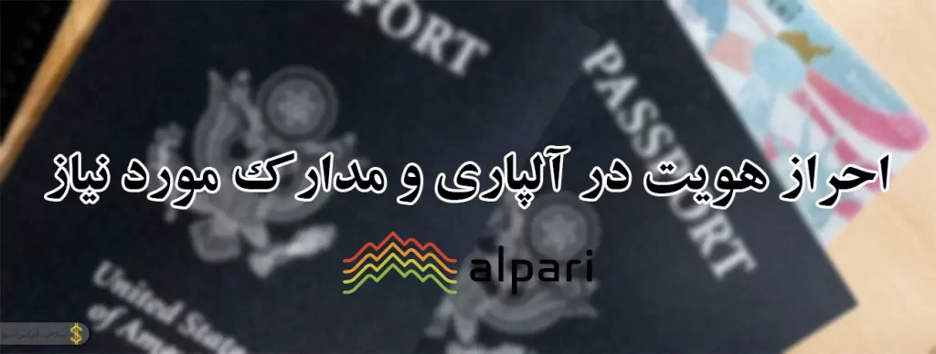 📖نحوه احراز هویت در بروکر آلپاری| اموزش احراز هویت در الپاری🪪