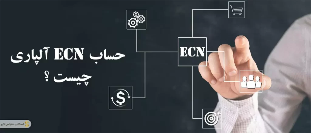 🔍بررسی حساب ecn آلپاری | شرایط حساب ecn‌ آلپاری💲