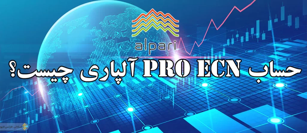 📖آشنایی با حساب pro ecn آلپاری|حساب pro ecn الپاری چیست؟💲