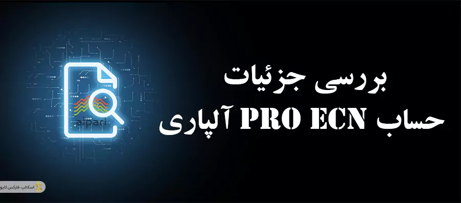 تفاوت حساب ecn و pro ecn آلپاری-حساب pro ecn آلپاری-حساب pro ecn آلپاری چیست 