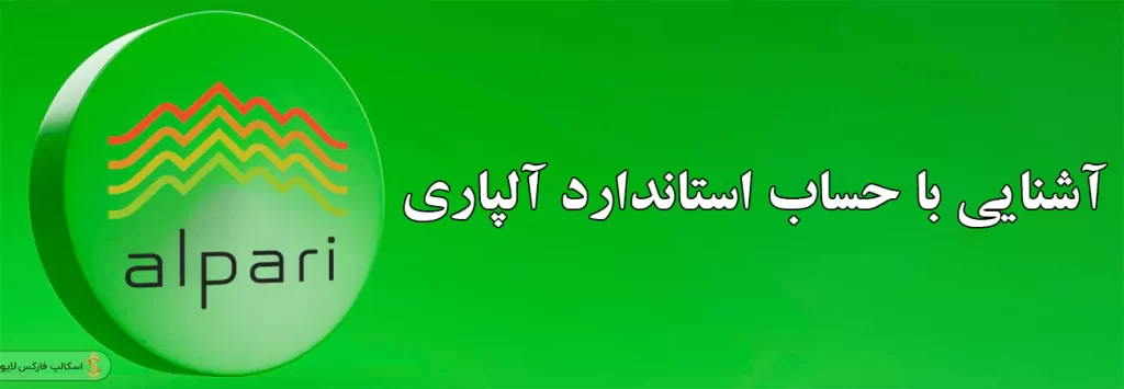 ✅حساب استاندارد آلپاری چیست؟ | افتتاح حساب استاندارد آلپاری📖