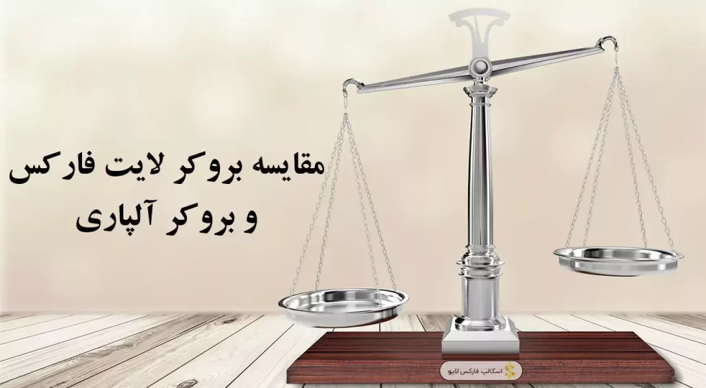 ⚖️مقایسه بروکر لایت فارکس و آلپاری | لایت فارکس بهتر است یا آلپاری✔️