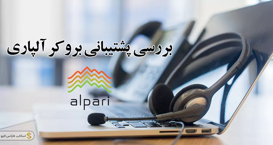 پشتیبانی بروکر آلپاری-پشتیبانی فارسی آلپاری-پشتیبانی آلپاری در ایران 