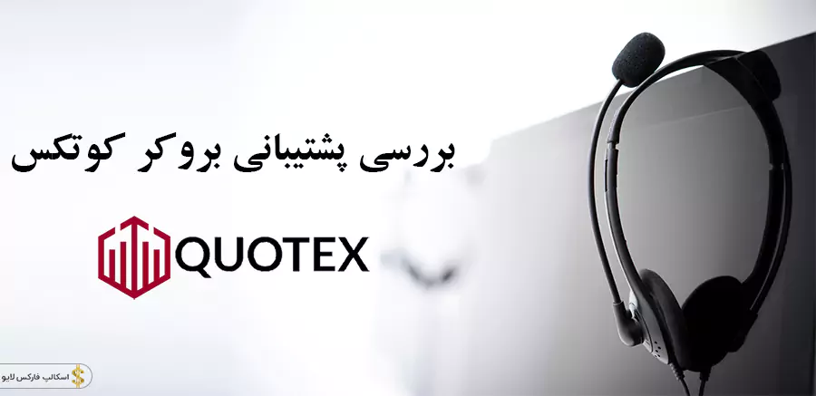 پشتیبانی کوتکس-پشتیبانی فارسی کوتکس-پشتیبانی کوتکس در ایران