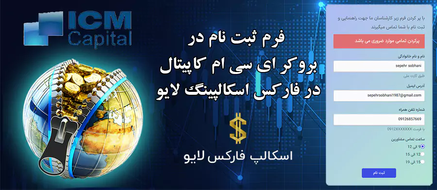 👈ارائه فرم ثبت نام در بروکر ای سی ام کپیتال-آشنایی با فرم افتتاح حساب در بروکر ICM Capital 📖