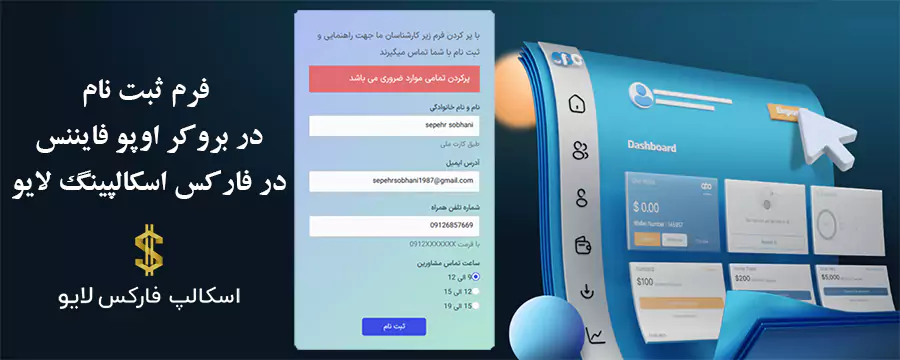 🎓آموزش فرم ثبت نام در بروکر اوپو فایننس-نحوه استفاده از فرم افتتاح حساب در بروکر Opo Finance 👉