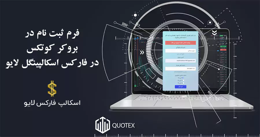 فرم ثبت نام کوتکس-فرم افتتاح حساب کوتکس-ثبت نام در کوتکس