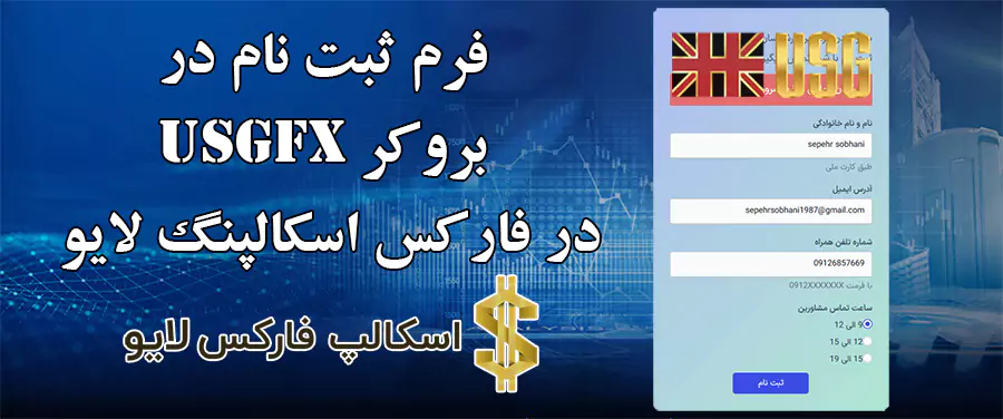 🫴ارائه فرم ثبت نام در بروکر USGFX – معرفی فرم افتتاح حساب در بروکر یو اس جی اف ایکس📢