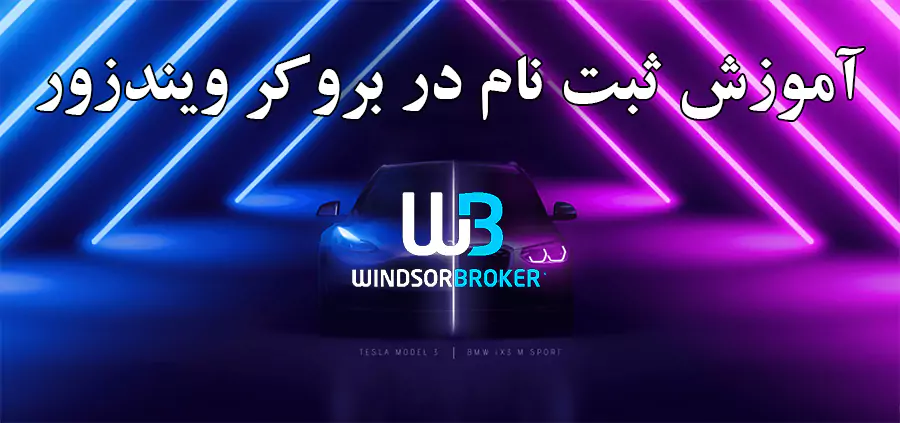 windsor register 001 review بروکر ویندزور