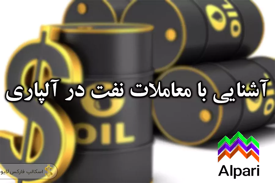 معامله نفت در آلپاری-نماد نفت در آلپاری-نفت در آلپاری