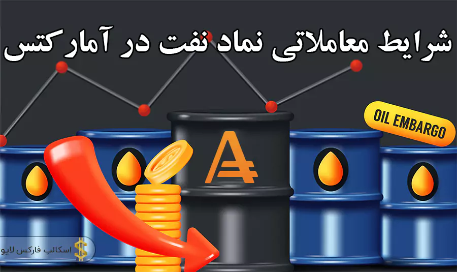 نماد نفت در آمارکتس-معاملات نفت در آمارکتس-نفت در آمارکتس